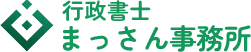 埼玉県坂戸市の「相続・遺言」「運送業許可更新」のことなら